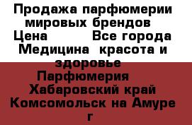 Продажа парфюмерии мировых брендов › Цена ­ 250 - Все города Медицина, красота и здоровье » Парфюмерия   . Хабаровский край,Комсомольск-на-Амуре г.